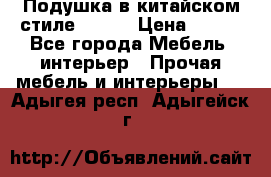 Подушка в китайском стиле 50*50 › Цена ­ 450 - Все города Мебель, интерьер » Прочая мебель и интерьеры   . Адыгея респ.,Адыгейск г.